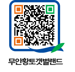 무안황토갯벌랜드 QRCODE 이미지(http://www.muan.go.kr/getbol/c4rfvk@)