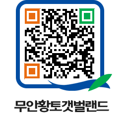 무안황토갯벌랜드 QRCODE 이미지(http://www.muan.go.kr/getbol/c5hsxv@)