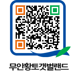 무안황토갯벌랜드 QRCODE 이미지(http://www.muan.go.kr/getbol/cfwn24@)