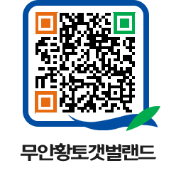 무안황토갯벌랜드 QRCODE 이미지(http://www.muan.go.kr/getbol/cgqeig@)