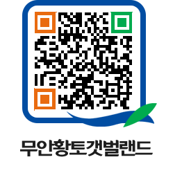 무안황토갯벌랜드 QRCODE 이미지(http://www.muan.go.kr/getbol/chkmha@)