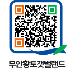 무안황토갯벌랜드 QRCODE 이미지(http://www.muan.go.kr/getbol/ci0uzq@)