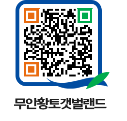 무안황토갯벌랜드 QRCODE 이미지(http://www.muan.go.kr/getbol/ct2iy4@)