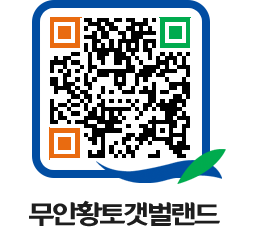 무안황토갯벌랜드 QRCODE 이미지(http://www.muan.go.kr/getbol/cu0uzp@)