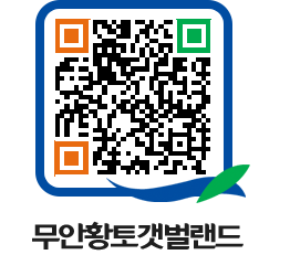 무안황토갯벌랜드 QRCODE 이미지(http://www.muan.go.kr/getbol/cvvdvl@)