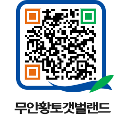 무안황토갯벌랜드 QRCODE 이미지(http://www.muan.go.kr/getbol/cw1gbg@)