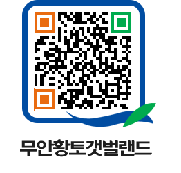 무안황토갯벌랜드 QRCODE 이미지(http://www.muan.go.kr/getbol/d5jzb2@)