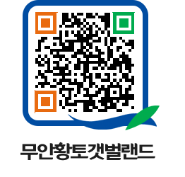 무안황토갯벌랜드 QRCODE 이미지(http://www.muan.go.kr/getbol/dfewci@)