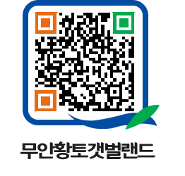 무안황토갯벌랜드 QRCODE 이미지(http://www.muan.go.kr/getbol/dgpw3z@)