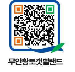 무안황토갯벌랜드 QRCODE 이미지(http://www.muan.go.kr/getbol/dhhifm@)