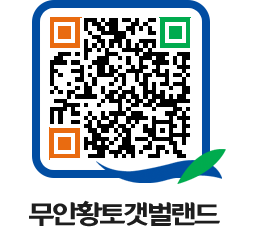 무안황토갯벌랜드 QRCODE 이미지(http://www.muan.go.kr/getbol/dly3vo@)