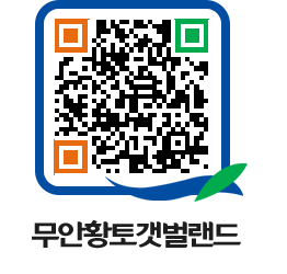 무안황토갯벌랜드 QRCODE 이미지(http://www.muan.go.kr/getbol/dsxbb5@)