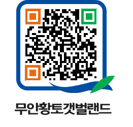 무안황토갯벌랜드 QRCODE 이미지(http://www.muan.go.kr/getbol/dvlhme@)