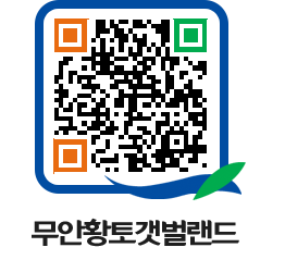 무안황토갯벌랜드 QRCODE 이미지(http://www.muan.go.kr/getbol/dwlhqi@)