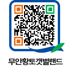 무안황토갯벌랜드 QRCODE 이미지(http://www.muan.go.kr/getbol/dxxwec@)