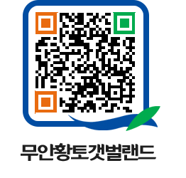 무안황토갯벌랜드 QRCODE 이미지(http://www.muan.go.kr/getbol/dyytcb@)