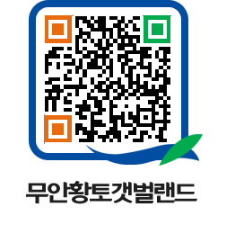 무안황토갯벌랜드 QRCODE 이미지(http://www.muan.go.kr/getbol/e525sp@)