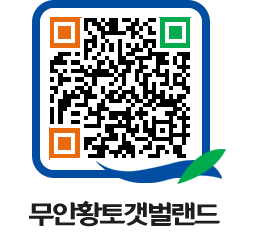 무안황토갯벌랜드 QRCODE 이미지(http://www.muan.go.kr/getbol/ef4tgi@)