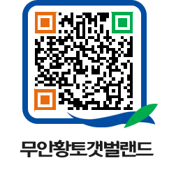 무안황토갯벌랜드 QRCODE 이미지(http://www.muan.go.kr/getbol/efjs0b@)