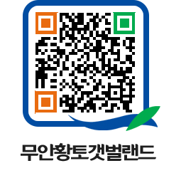 무안황토갯벌랜드 QRCODE 이미지(http://www.muan.go.kr/getbol/ekhah5@)