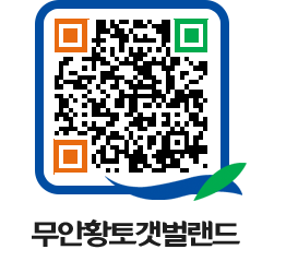 무안황토갯벌랜드 QRCODE 이미지(http://www.muan.go.kr/getbol/elsgxl@)