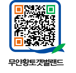 무안황토갯벌랜드 QRCODE 이미지(http://www.muan.go.kr/getbol/eofcbl@)