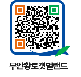 무안황토갯벌랜드 QRCODE 이미지(http://www.muan.go.kr/getbol/epynmu@)