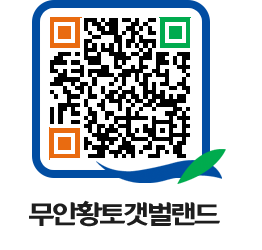 무안황토갯벌랜드 QRCODE 이미지(http://www.muan.go.kr/getbol/ets1j1@)