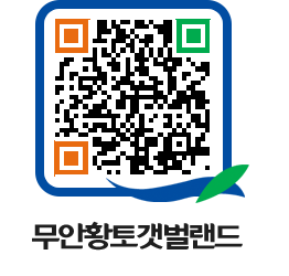 무안황토갯벌랜드 QRCODE 이미지(http://www.muan.go.kr/getbol/euylig@)