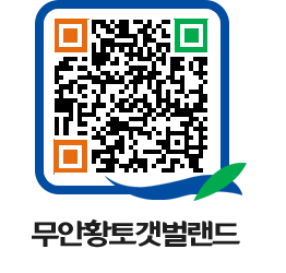 무안황토갯벌랜드 QRCODE 이미지(http://www.muan.go.kr/getbol/evbcze@)