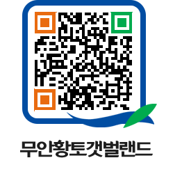 무안황토갯벌랜드 QRCODE 이미지(http://www.muan.go.kr/getbol/eybi3r@)