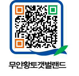 무안황토갯벌랜드 QRCODE 이미지(http://www.muan.go.kr/getbol/ezlwrs@)