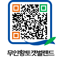 무안황토갯벌랜드 QRCODE 이미지(http://www.muan.go.kr/getbol/f1414x@)