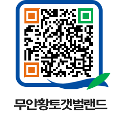 무안황토갯벌랜드 QRCODE 이미지(http://www.muan.go.kr/getbol/f31h1g@)