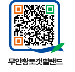 무안황토갯벌랜드 QRCODE 이미지(http://www.muan.go.kr/getbol/f5b5h4@)