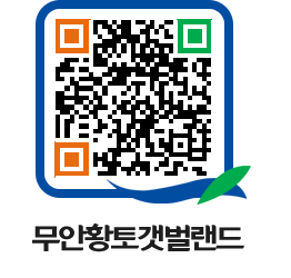 무안황토갯벌랜드 QRCODE 이미지(http://www.muan.go.kr/getbol/f5s3kf@)