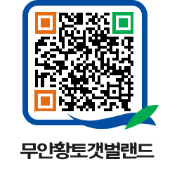 무안황토갯벌랜드 QRCODE 이미지(http://www.muan.go.kr/getbol/fapenu@)