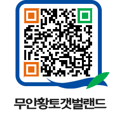 무안황토갯벌랜드 QRCODE 이미지(http://www.muan.go.kr/getbol/fcqpz1@)