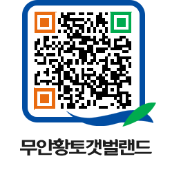 무안황토갯벌랜드 QRCODE 이미지(http://www.muan.go.kr/getbol/fdd3bj@)