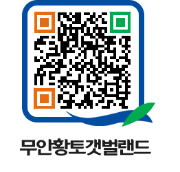 무안황토갯벌랜드 QRCODE 이미지(http://www.muan.go.kr/getbol/feddbd@)