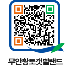 무안황토갯벌랜드 QRCODE 이미지(http://www.muan.go.kr/getbol/fjrhq0@)