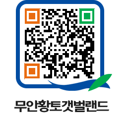 무안황토갯벌랜드 QRCODE 이미지(http://www.muan.go.kr/getbol/fjsg5l@)