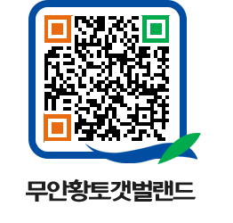 무안황토갯벌랜드 QRCODE 이미지(http://www.muan.go.kr/getbol/fpjcbk@)