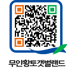 무안황토갯벌랜드 QRCODE 이미지(http://www.muan.go.kr/getbol/fsazpz@)