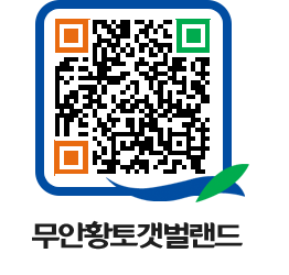 무안황토갯벌랜드 QRCODE 이미지(http://www.muan.go.kr/getbol/ft1p55@)