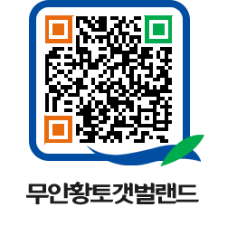 무안황토갯벌랜드 QRCODE 이미지(http://www.muan.go.kr/getbol/fvuctv@)