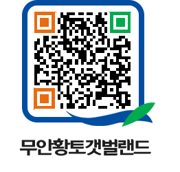 무안황토갯벌랜드 QRCODE 이미지(http://www.muan.go.kr/getbol/gah0oz@)