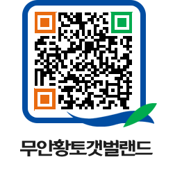 무안황토갯벌랜드 QRCODE 이미지(http://www.muan.go.kr/getbol/gcslxe@)