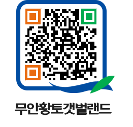 무안황토갯벌랜드 QRCODE 이미지(http://www.muan.go.kr/getbol/gcyjlx@)