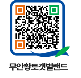 무안황토갯벌랜드 QRCODE 이미지(http://www.muan.go.kr/getbol/gk4sc5@)